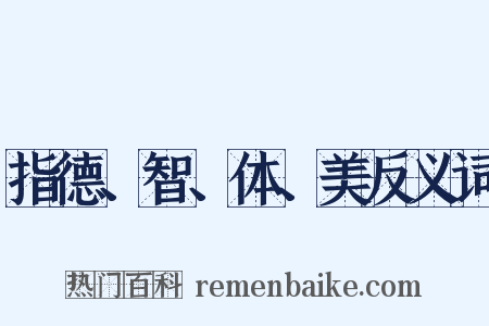 指德、智、体、美反义词是什么意思的图片